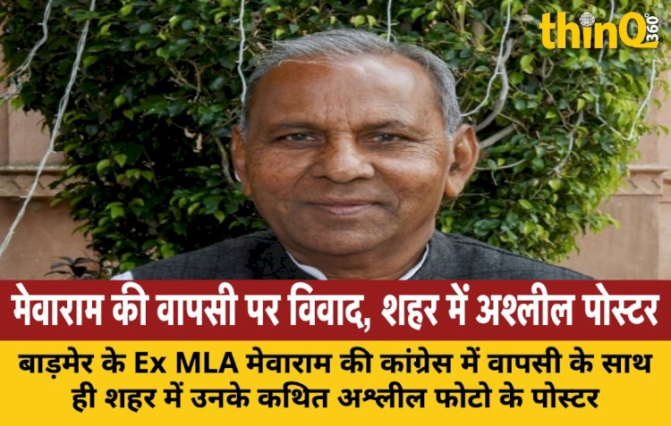 बाड़मेर में मेवाराम जैन की कांग्रेस में वापसी पर बवाल, शहरभर में लगे आपत्तिजनक पोस्टर