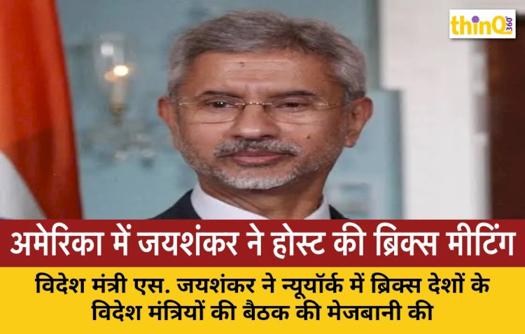 अमेरिका की धरती पर जयशंकर ने होस्ट की ब्रिक्स मीटिंग, ट्रंप की नाराजगी के बावजूद भारत ने मजबूत की अपनी स्थिति