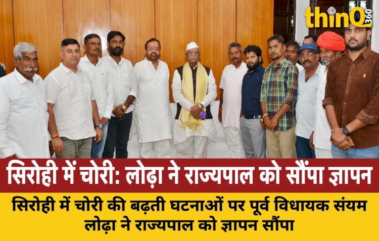 सिरोही में चोरी की घटनाओं पर संयम लोढ़ा ने राज्यपाल को सौंपा ज्ञापन, प्रशासन पर लापरवाही का आरोप