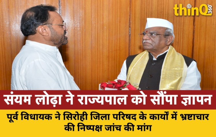 पूर्व विधायक संयम लोढ़ा ने राज्यपाल को सौंपा ज्ञापन, सिरोही जिला परिषद के कार्यों में भ्रष्टाचार की निष्पक्ष जांच की मांग