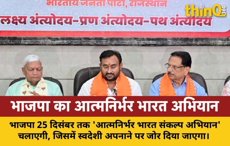 भाजपा 25 दिसंबर तक चलाएगी 'आत्मनिर्भर भारत संकल्प अभियान', स्वदेशी अपनाने पर जोर