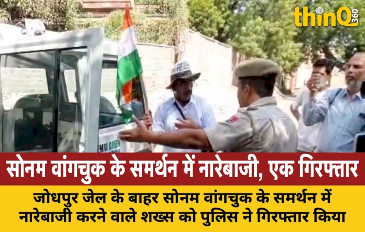 जोधपुर जेल में बंद सोनम वांगचुक के समर्थन में शख्स ने की नारेबाजी, पुलिस ने किया गिरफ्तार; लद्दाख में स्थिति तनावपूर्ण