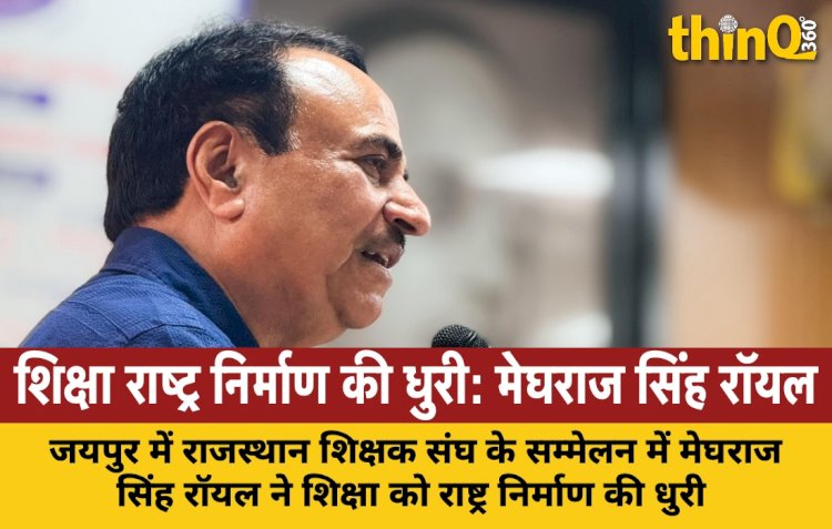 मेघराज सिंह रॉयल बोले, शिक्षा ही राष्ट्र निर्माण की वास्तविक धुरी, शिक्षक समाज के शिल्पकार