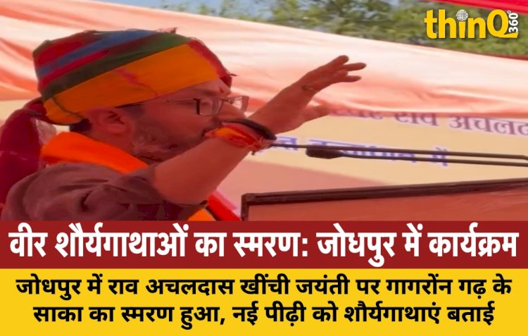जोधपुर में राव अचलदास जी खींची जयंती पर साका स्मरण, शक्ति सिंह बांदीकुई ने की शिरकत