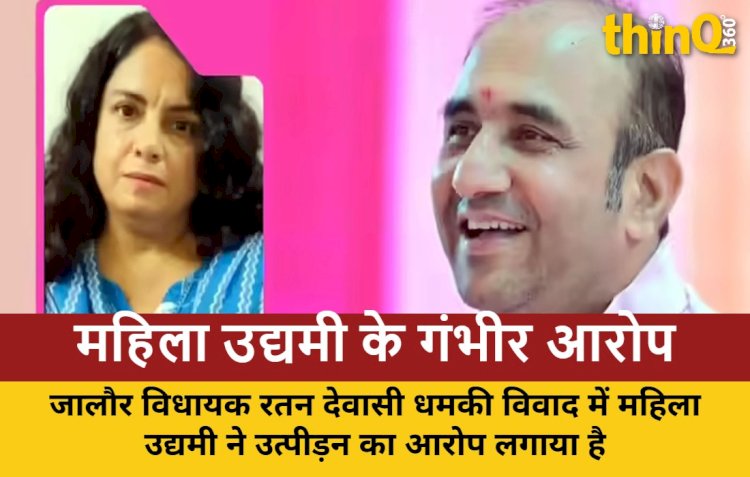 नया मोड़, महिला उद्यमी ने विधायक रतन देवासी पर लगाए गंभीर आरोप