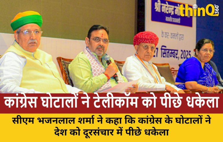 सीएम भजनलाल शर्मा बोले- कांग्रेस घोटालों ने देश को टेलीकॉम में पीछे धकेला, मोदी राज में आई क्रांति