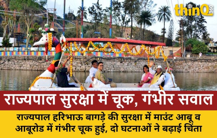 राजस्थान के राज्यपाल की सुरक्षा पर उठे सवाल: नक्की झील और आबूरोड दौरे में नियमों की अनदेखी