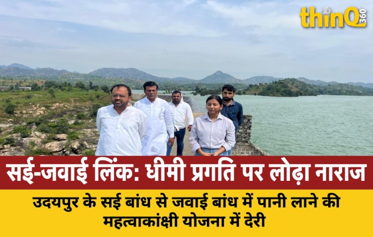 सई बांध से जवाई में पानी परिवर्तन योजना पर सरकार की उदासीनता, पूर्व विधायक संयम लोढ़ा ने जताई नाराजगी