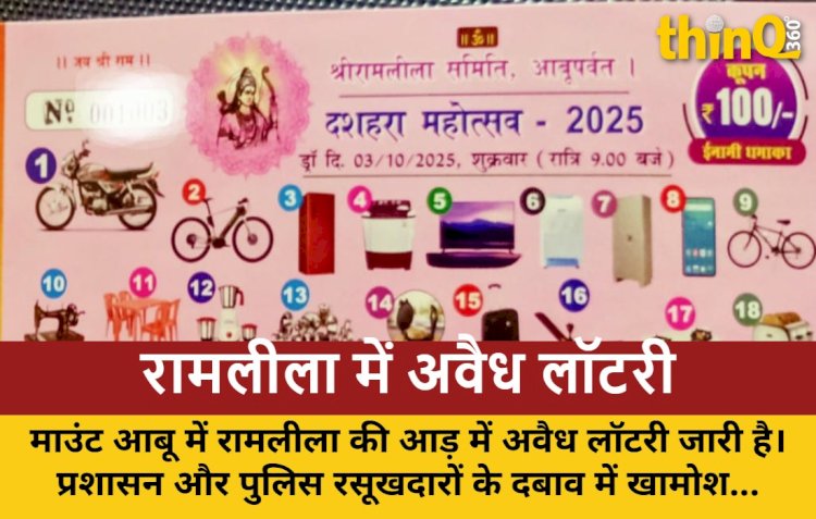 माउंट आबू में रामलीला की आड़ में अवैध लॉटरी का खेल, प्रशासन खामोश!