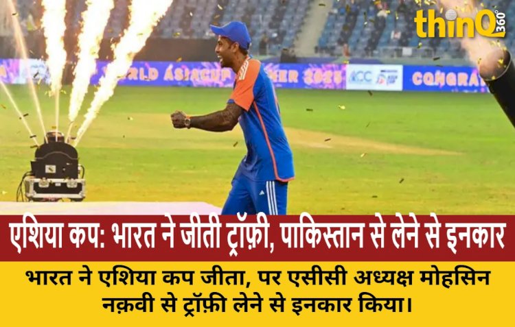 एशिया कप 2025: भारत ने पाकिस्तान को हराकर जीता खिताब, लेकिन ट्रॉफी लेने से किया इनकार