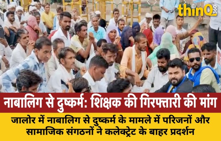 जालोर में नाबालिग से दुष्कर्म मामले में प्रदर्शन, आरोपी शिक्षक की गिरफ्तारी की मांग
