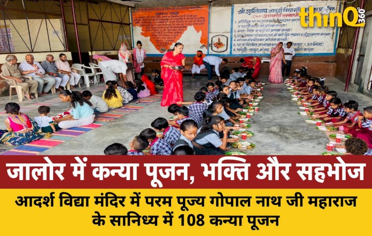 जालोर के आदर्श विद्या मंदिर में भव्य कन्या पूजन कार्यक्रम, 108 कन्याओं और 21 भैरव जी का हुआ पूजन