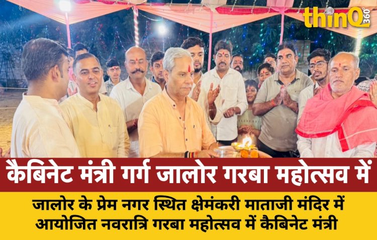 जालोर के क्षेमंकरी माताजी नवरात्रि गरबा महोत्सव में कैबिनेट मंत्री जोगेश्वर गर्ग ने की शिरकत
