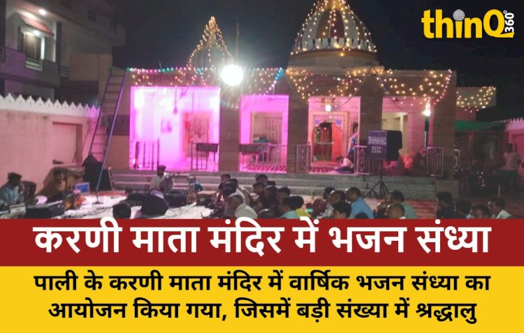 पाली के करणी माता मंदिर में भजन संध्या का आयोजन, सुबह होगा हवन और प्रसादी वितरण