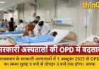 राजस्थान: 1 अक्टूबर से सरकारी अस्पतालों की OPD समय-सारणी में बदलाव, मरीजों को मिलेगी राहत