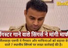 भीलवाड़ा एसपी ने गैंगस्टर और माफियाओं को बढ़ावा देने वाले 7 सिंगर्स से मंगवाई माफी, गानों पर लगा बैन