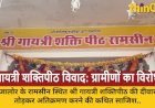 रामसीन में गायत्री शक्तिपीठ की दीवार तोड़ने की साजिश का विरोध, ग्रामीणों ने सौंपा ज्ञापन