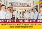 जालोर जिला कांग्रेस कमेटी ने महात्मा गांधी और लाल बहादुर शास्त्री जयंती पर किया कार्यक्रम