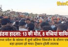 एमपी के खंडवा में दुर्गा विसर्जन के दौरान बड़ा हादसा, ट्रैक्टर-ट्रॉली तालाब में गिरी, 8 बच्चियों समेत 13 की मौत