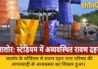 जालोर के स्टेडियम में रावण दहन बना हंसी का पात्र, नगर परिषद की लापरवाही उजागर