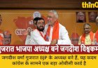 जगदीश विश्वकर्मा बने गुजरात भाजपा के नए अध्यक्ष, कांग्रेस के ओबीसी समीकरण को चुनौती