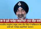 एयर चीफ़ मार्शल अमर प्रीत सिंह: पाक के दावे 'मनोहर कहानियां', F-16 सहित 4-5 विमान नष्ट किए