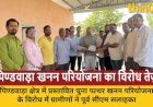पिण्डवाड़ा में चूना पत्थर खनन परियोजना निरस्त करने की मांग
