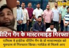 गर्लफ्रेंड से मिलने आए चीटिंग गैंग के मास्टरमाइंड गिरफ्तार: प्लंबर बन ATS ने दबोचा, पापों के प्रायश्चित को गए थे वैष्णो देवी