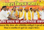श्योपुर में क्षत्रिय महासभा का विजयादशमी मिलन: रोजगारोन्मुखी और आत्मनिर्भर समाज बनाने का आह्वान