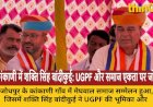 जोधपुर के कांकाणी में मेघवाल समाज सम्मेलन, UGPF की भूमिका और सामाजिक एकता पर की बात