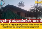 आबू पर्वत में पूर्व कांग्रेस पार्षद ने सरकारी नाले पर बनाया होटल, प्रशासन पर मिलीभगत का आरोप