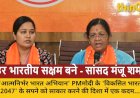 सांसद मंजू शर्मा: आत्मनिर्भर भारत अभियान हर भारतीय को सक्षम और स्वावलंबी बनाने का जनआंदोलन