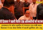 राजस्थान में मंत्री दिलावर का खाली सेवा शिविर देख फूटा गुस्सा, SDM और नायब तहसीलदार को लगाई फटकार