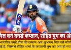 भारतीय क्रिकेट में बड़ा बदलाव: शुभमन गिल बने वनडे कप्तान, रोहित शर्मा की कप्तानी का अंत, अगरकर ने साधी चुप्पी