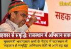 मुख्यमंत्री भजनलाल शर्मा के नेतृत्व में 'सहकार से समृद्धि' हो रही साकार, अभियान के तहत शिविरों का सफल आयोजन