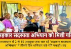 राजस्थान में 'सहकार सदस्यता अभियान' ने पकड़ी रफ्तार, लाखों लोगों को मिला लाभ