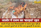 जालोर में विजयादशमी के दो दिन बाद हुआ रावण दहन, अधजले पुतलों को कुल्हाड़ी से काटकर जलाया