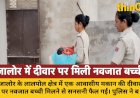 लालपोल क्षेत्र में मकान की दीवार पर मिली नवजात बच्ची, पुलिस जांच में जुटी
