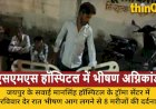 जयपुर के SMS हॉस्पिटल में आग से हाहाकार, 8 मरीजों की मौत; लापरवाही पर उठे सवाल