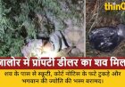 जालोर में प्रॉपर्टी डीलर हरीश जीनगर का शव झाड़ियों में मिला, पास से भस्म और कोर्ट नोटिस बरामद