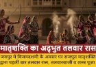 जयपुर में मातृशक्ति ने किया भव्य तलवार रास, तलवारबाजी और शस्त्र पूजन का प्रदर्शन