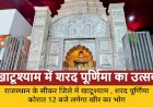 शरद पूर्णिमा पर बाबा श्याम का दिव्य श्वेत श्रृंगार, रात 12 बजे लगेगा खीर का भोग