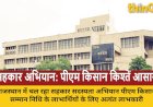 सहकार सदस्यता अभियान किसानों के लिए वरदान, पीएम किसान सम्मान निधि की अटकी किश्तें होंगी जारी