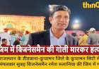 राजस्थान: कुचामन में बिजनेसमैन रमेश रुलानिया की जिम में हत्या