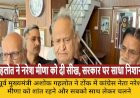 गहलोत ने नरेश मीणा को दी धैर्य रखने की सलाह, भजनलाल सरकार पर साधा निशाना