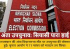 राजस्थान: अंता उपचुनाव की घोषणा, 11 नवंबर को मतदान