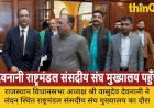 देवनानी ने राष्ट्रमंडल संसदीय संघ मुख्यालय में सीपीए की भूमिका सराही