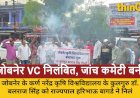 जोबनेर एग्रीकल्चर यूनिवर्सिटी के वीसी डॉ. बलराज सिंह निलंबित
