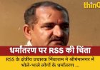 राजस्थान में धर्मांतरण: RSS ने कहा- जातिवाद खत्म कर रोकें यह 'रोग'