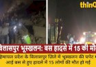 हिमाचल: बिलासपुर भूस्खलन में बस फंसी, 15 की मौत, PM ने किया मुआवज़ा ऐलान